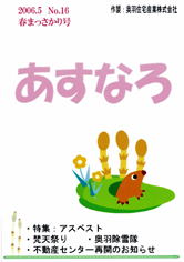 あすなろ16号