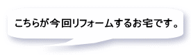 こちらが今回リフォームするお宅です。 