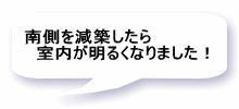 南側を減築したら 　室内が明るくなりました！ 