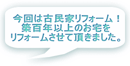 今回は古民家リフォーム！ 築百年以上のお宅を リフォームさせて頂きました。