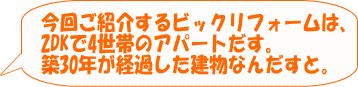 今回ご紹介するのは、２DKで４世帯のアパートだす。築３０年が経過した建物なんだすと。