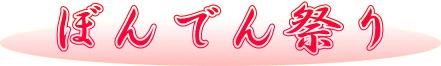 ぼんでん祭り