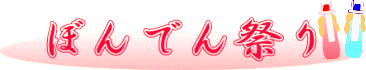 梵天祭り