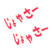 じょやさじょやさ