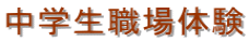 中学生職場体験