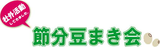 社外活動してきました！節分豆まき会