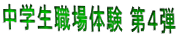 中学生職場体験 第４弾