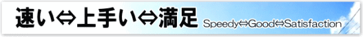 速くて！上手くて！満足だ！！