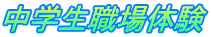 中学生職場体験