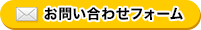 お問い合わせフォーム