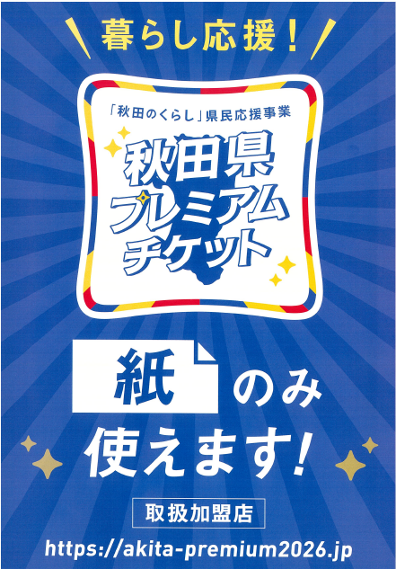 秋田県プレミアムチケット